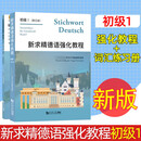 新求精德语强化教程 初级1(教材+练习册) 德语入门自学教材 同济大学出版社