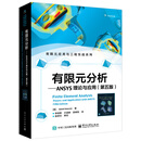 有限元分析――ANSYS理论与应用（第五版）