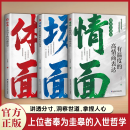 【官方旗舰】为官从商者都在读的处事哲学与人生智慧情面场面体面 讲透分寸洞察世道拿捏人心中国式社交规矩 人情世故的基本逻辑 【力荐三本】情面+场面+体面 学会处世哲学
