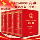 中华人民共和国药典2025年版一部二部三部四部中新版国药典升级版四本全套套装药典委员会著药监局药厂药店书籍 中国医药科技出版社 25药典 中华人民共和国药典2025年版 全套4本