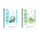 2本套 写给青少年的数学故事 代数奇思+几何妙想 人民邮电出版社 陈永明 著 刘思远 绘 新华正版书籍包邮 图书