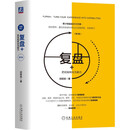 复盘+：把经验转化为能力 第3版 职业 字节跳动 复盘 学习 组织 VUCA 高效学习法