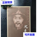 【二手9成新】海派代表书法家系列作品集沈曾植 上海书画出版社