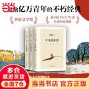 【当当 正版包邮】平凡的世界 全三册正版 无删减版 路遥作品 人生普及本早晨从中午开始一生中最高兴的一天 茅盾文学奖获奖作品 入选新中国70年70部长篇小说 平凡的世界 全三册