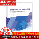 【认准正版 京东配送】政府采购法规与医院实践
