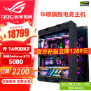 华硕（ASUS）5080 5090D显卡主机 i9 14900KF RTX4070ti 4080super主机rog全家桶黑神话悟空游戏组装机电脑整机 华硕RTX5080+i9 14900KF 丨六