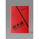 港台原版 铁水流 战时革命系统的运作 1937–1945 黄道炫 港中文大学（精）