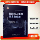 【京东自营】智能无人集群技术及应用 智能感知 智能协同导航 智能规划与决策 有人无人协同 国防工业