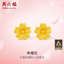 周六福足金999朱槿花黄金耳钉耳饰女计价A0910969 约0.82g 一对520礼物