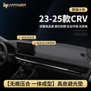 HAPOWER适用24款本田crv中控台避光垫前台仪表台防晒垫车内装饰用品大全 23-26款CRV-无抬显无音响*3D一体 轻奢真皮【前垫】
