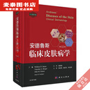 【优旗图书】安德鲁斯临床皮肤病学 第12版 中文翻译十二版 原版铜版纸