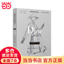 迪奥的时尚笔记：写给每位女士的优雅秘诀