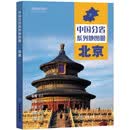 第二版 北京地图册（标准行政区划 地形地理 区域规划 交通旅游 乡镇村庄 办公出行 全景展示）-中国分省系列地图册 北京市