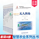 智慧农业系列丛书全套8册 智慧牧场 农用无人机 家禽智能养殖工厂 智慧蔬菜工厂 智慧果园关键技术与应用 无人渔场   H 自由组套