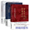 二手书 全新中央帝国三部曲哲学密码+财政密码+军事密码郭建龙 中央帝国的财政密码 中央帝国的财政密码 全套3册