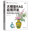 大模型RAG应用开发：构建智能生成系统