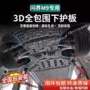 法瑟汽车底盘护板新能源电池护板装甲电机发动机下护板增程EV锰钢合金 问界M9-增程【全车六件套专用护板】 铝镁合金 5系合金