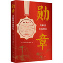 勋章:共和国永远铭记