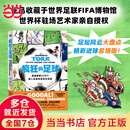 疯狂的足球：漫画图解228个载入史册的进球名场面（世界杯驻场艺术家亲自授权。作品被国际足联FIFA博物馆收藏！足坛风云大盘点，精彩进球名场面！专属球迷的爆梗漫画！）