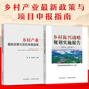 【正版保证】2025版乡村产业政策与项目申报指南 政策解读 申报路径 申报技巧 申报利好 项目实操 全面把握申报方向 2册【乡村产业最新政策+乡村振兴战略】
