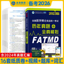 备考2026全国医学博士英语统一考试2025年历年真题+全真模拟