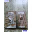 上海水鸟观察入门指南（第二版），上海林鸟观察入门指南（两册合售） 华东自然博物馆联盟 城市荒野二手书