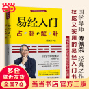易经入门（2021新版，国学导师、“百家讲坛”主讲人傅佩荣经典作品。随书附赠教学视频与学习挂图（六十四卦卦图+易经思维导图））
