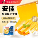 安佳新西兰切达干酪奶酪芝士片原味烘焙三明治鸡排 【减钠35%】芝士片166g(10片)