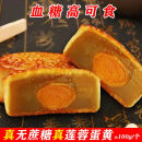 真世好无糖月饼糖尿病人吃的正宗广式蛋黄莲蓉月饼糖尿病人零食无糖精 【正宗】无蔗糖蛋黄莲蓉月饼 5个月饼【1斤】【日期新鲜】