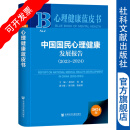 中国国民心理健康发展报告（2023-2024） 心理健康蓝皮书 孙向红 蒋毅 主编;陈雪峰 陈祉妍 副主编 社会科学文献出版社