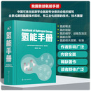 氢能手册 化学工业出版社 图书