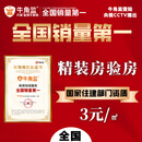 牛角监深圳精装房/毛坯验房 新旧房检查 平层检查 毛坯房100m2以内