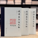 钱谦益年谱长编（精装 全三册）浙江古籍出版社