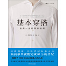 基本穿搭：适用一生的穿衣法则