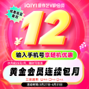 【按月自动续费】爱奇艺VIP会员黄金月卡1个月不支持电视端到期按月自动续费手机号码充值