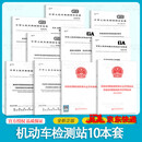 机动车检测站国标10本套 机动车运行安全技术条件+机动车检验机构要求+检验检测机构通用要求+柴汽油车污染物排放 污染物排放
