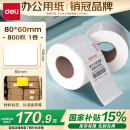 得力（deli）80*60mm 800张*18卷 薄荷海三防热敏标签纸 快递面单不干胶打印纸 ZG166【适配3寸标签机720C等】