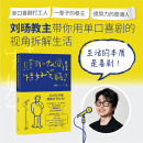 只有我一个人觉得特好笑吗？（刘旸教主shou部生活观察脑洞大全，生活的本质是喜剧！鲁豫/马家辉/黄执中/梁文道/周奇墨都说好）