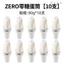 乐天（LOTTE）ZERO零糖蛋筒冰淇淋无糖火炬杯雪糕脆筒甜筒冰糕韩国原装进口 零糖蛋筒冰淇淋10支(900g)