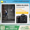 尼康（Nikon）【国家补贴】D850专业级超高清全画幅数码单反相机 D850 单机（高像素支持商业摄影）