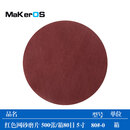 MAKEROS 红色网砂磨片 500张/箱80目 5寸 80#-0