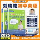 【中考季】学丞刘晓艳中考英语你还在背单词吗中考核心词汇初中必背单词大雁初中一二三英语单词语法刘晓燕词汇全书配套网课专项训练 初中【单词+语法】晓艳亲授-2本