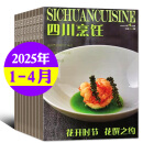 四川烹饪杂志 2025年1-4月 现货【全年/半年订阅/2024年可选】东方美食菜谱大全酒店厨师料理制作期刊 现货【共4本】2025年1-4月