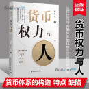 正版现货 货币权力与人--货币与金融体系的民本主义政治经济学/中国与世界秩序研究丛书 翟东升老师新作品 图书 经济类书籍