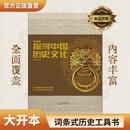 词条解密：探寻中国历史文化 一书在手，历史不再迷糊！思维导图解读朝代更迭，轻松get各类历史典故！