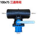 农用灌溉大流量三通单向阀滴灌微喷主管接头一体阀塑料单开球阀 4寸转3寸三通单阀 100*75