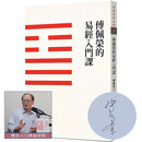 傅佩荣的易经入门课（三版）签名本 附送视频 618 父亲礼物