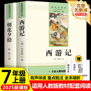 西游记和朝花夕拾鲁迅原著正版七年级上册人教版初中教材配套课外阅读书（全4册）适用人民教育出版社人教版配套阅读 无删减完整版