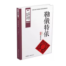 勒俄特依:彝族古典长诗 冯元蔚译（单本非套装） 中国广播出