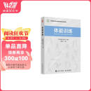 体能训练（人邮体育出品）
